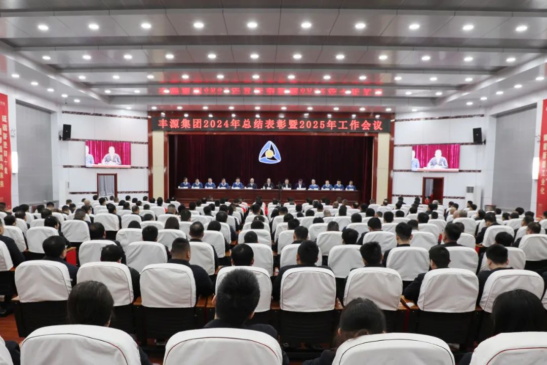 要聞 | 集團(tuán)2024年總結(jié)表彰暨2025年工作會(huì)議召開(kāi)